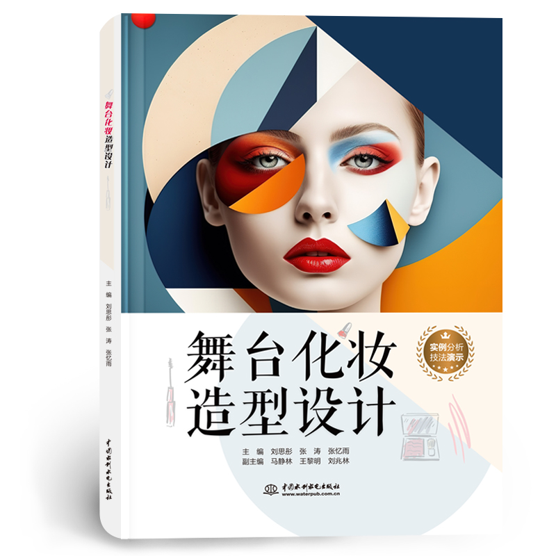 <b>舞臺化妝造型設(shè)計</b>