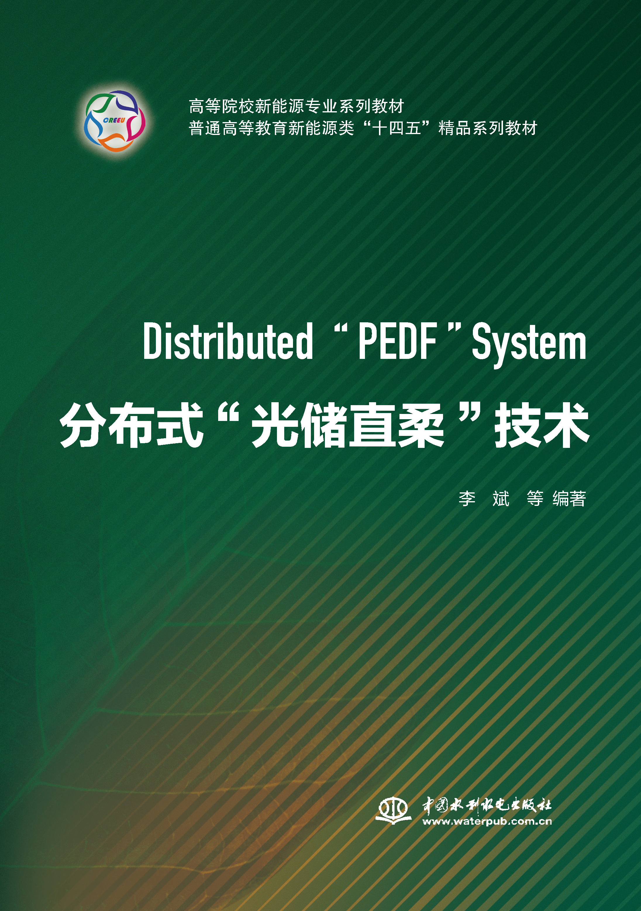 <b>分布式“光儲(chǔ)直柔”技術(shù)（高等院校新能</b>