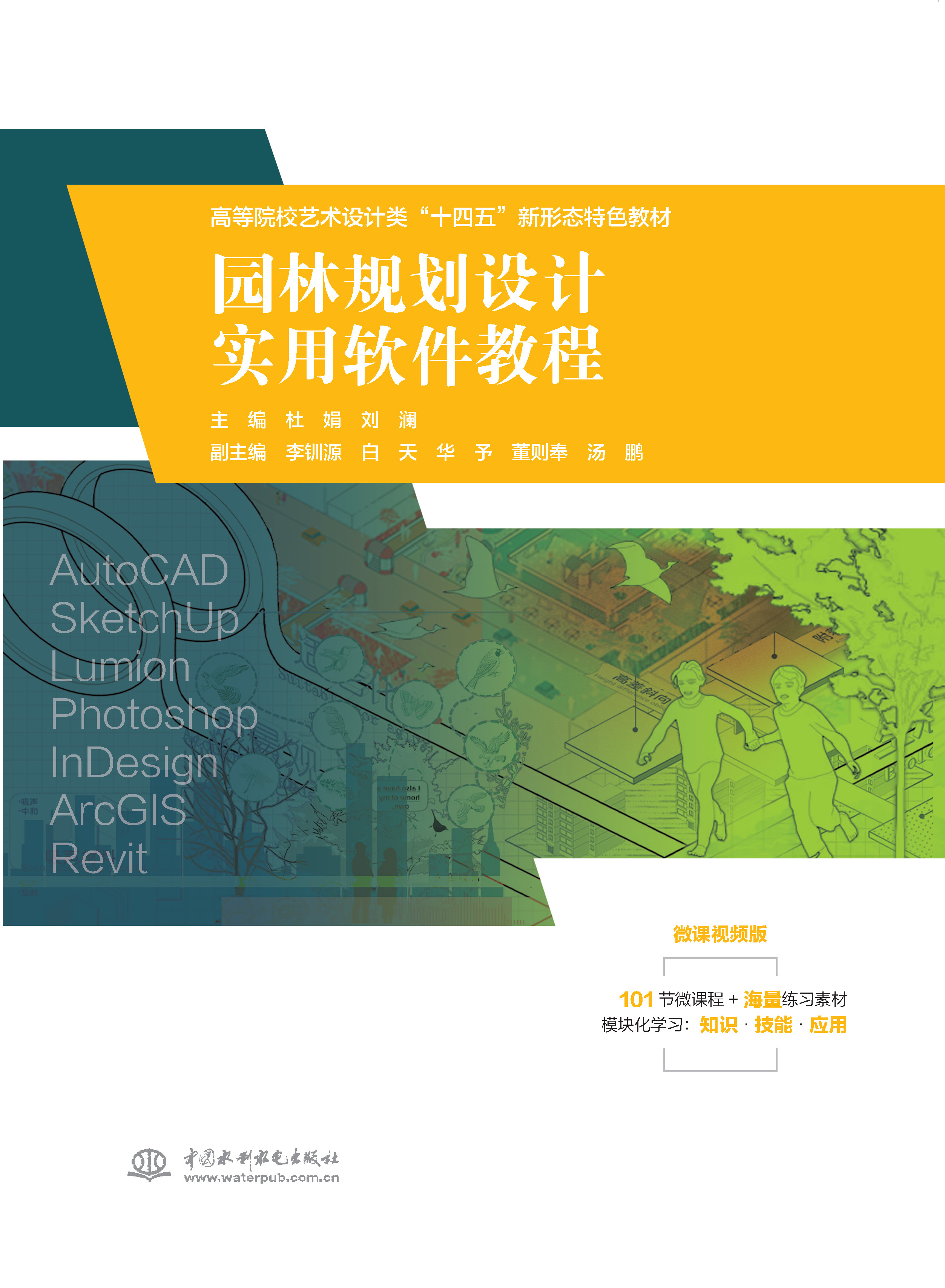 <b>園林規(guī)劃設(shè)計(jì)實(shí)用軟件教程（高等院校藝</b>