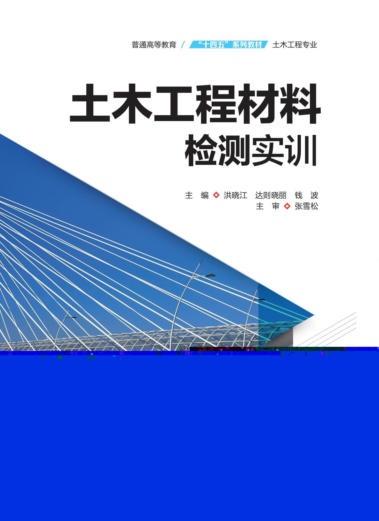 <b>土木工程材料檢測(cè)實(shí)訓(xùn)（普通高等教育“</b>