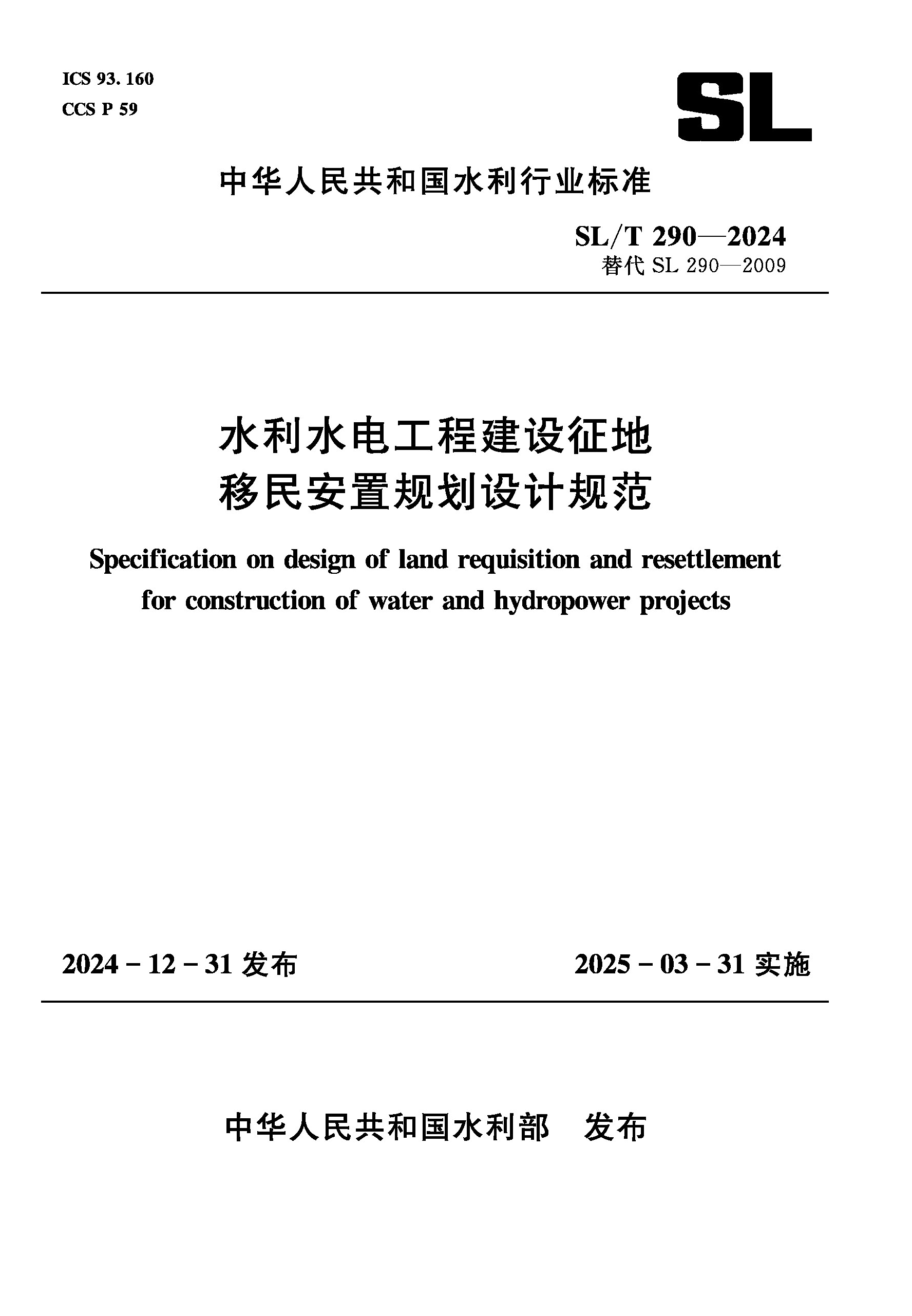 <b>SL/T290-2024水利水電工程建設征地移民安置</b>