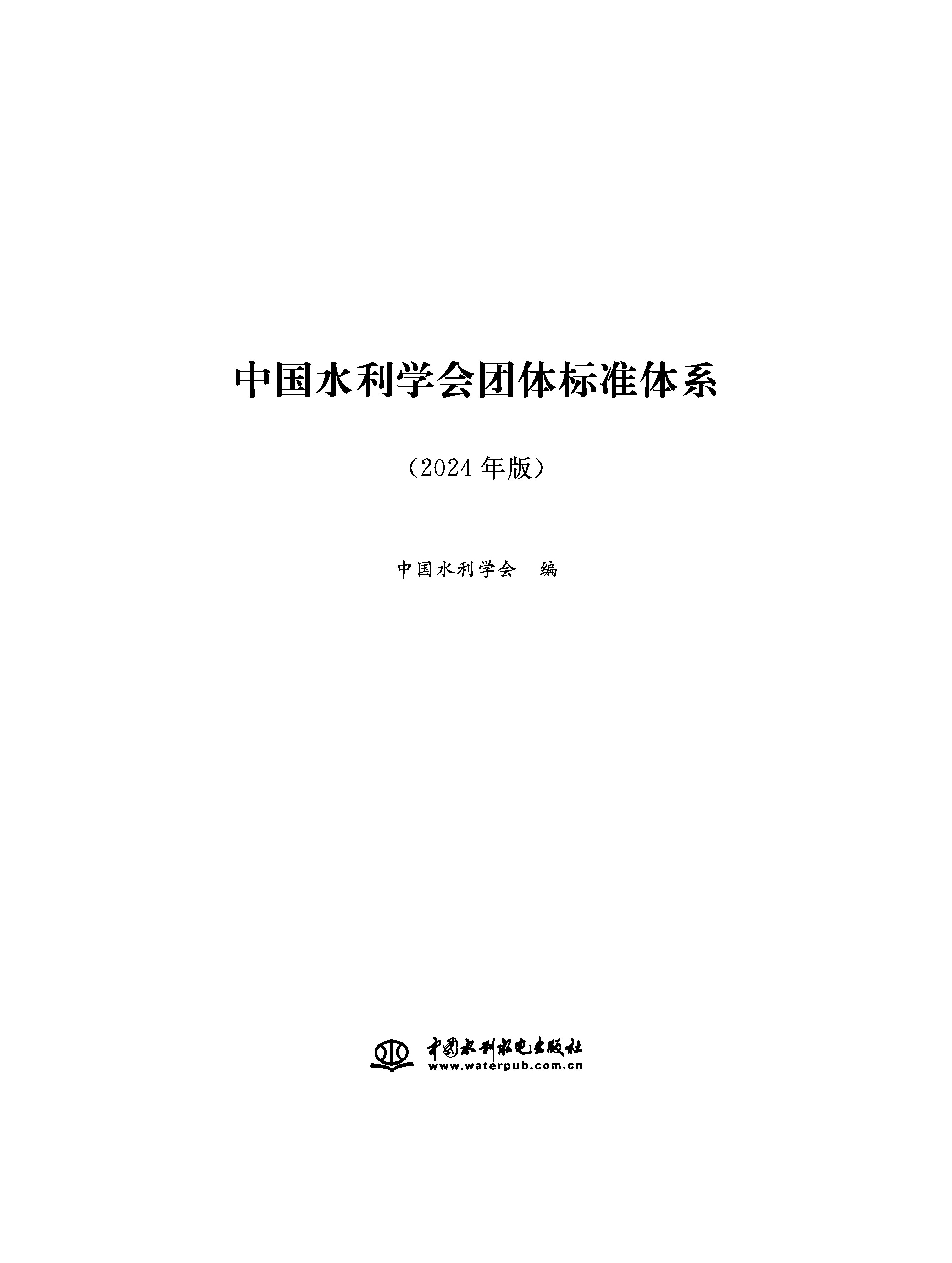 <b>中國水利學(xué)會團體標準體系（2024年版）</b>