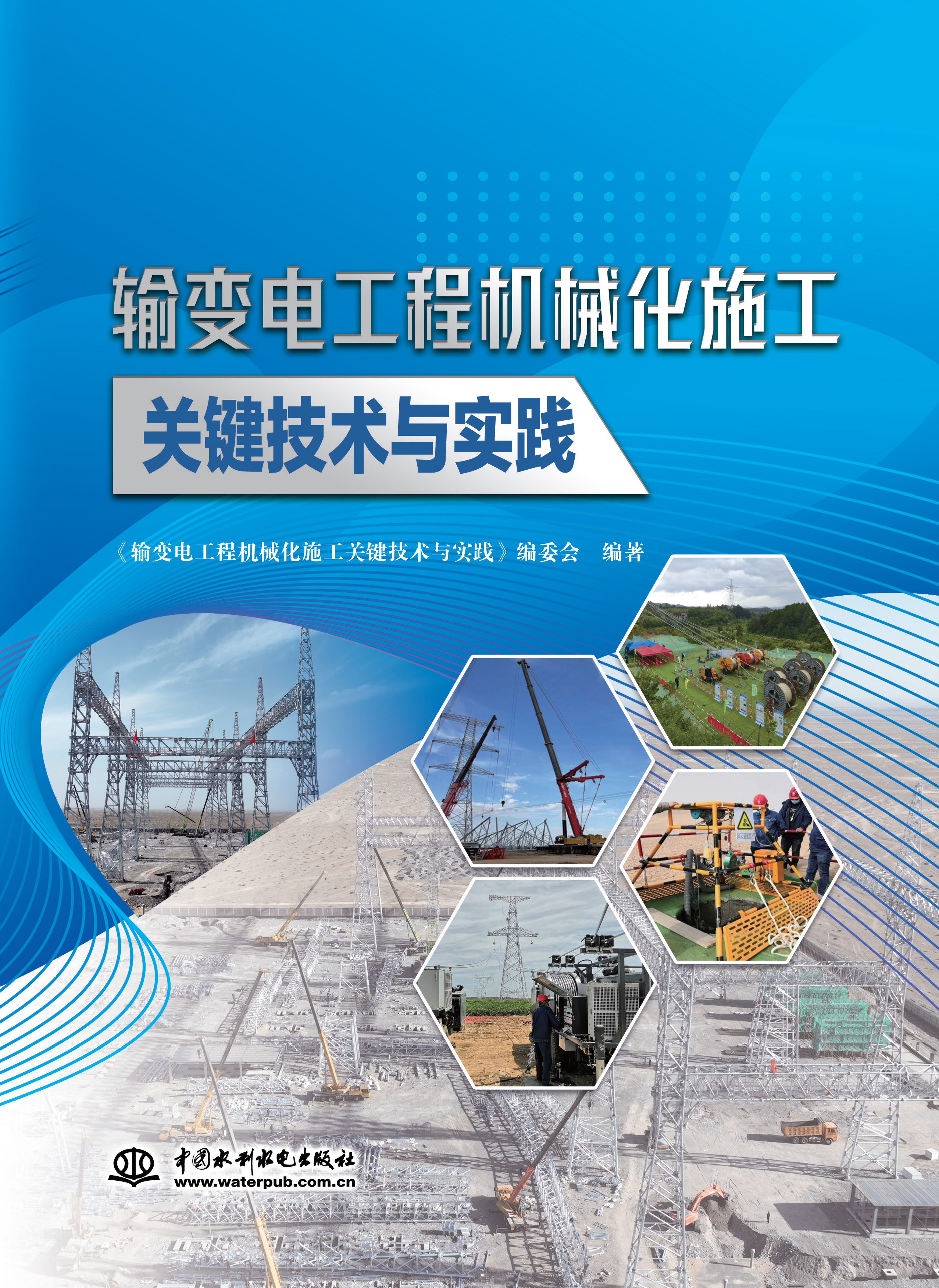 <b>輸變電工程機械化施工關鍵技術與實踐</b>