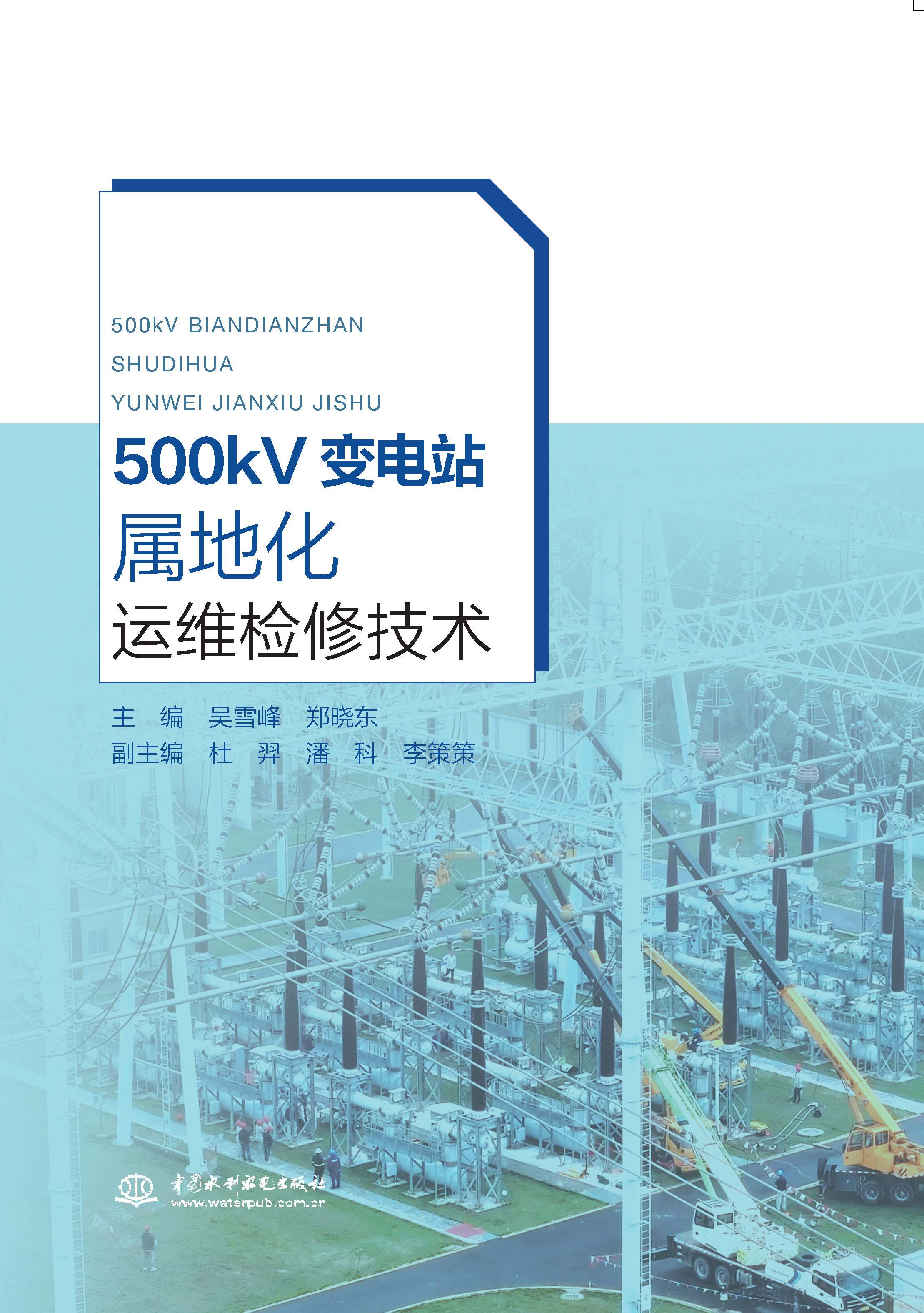 <b>500kV變電站屬地化運維檢修技術</b>
