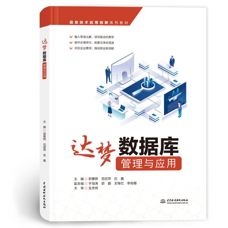 <b>達(dá)夢(mèng)數(shù)據(jù)庫(kù)管理與應(yīng)用(信息技術(shù)應(yīng)用創(chuàng)</b>