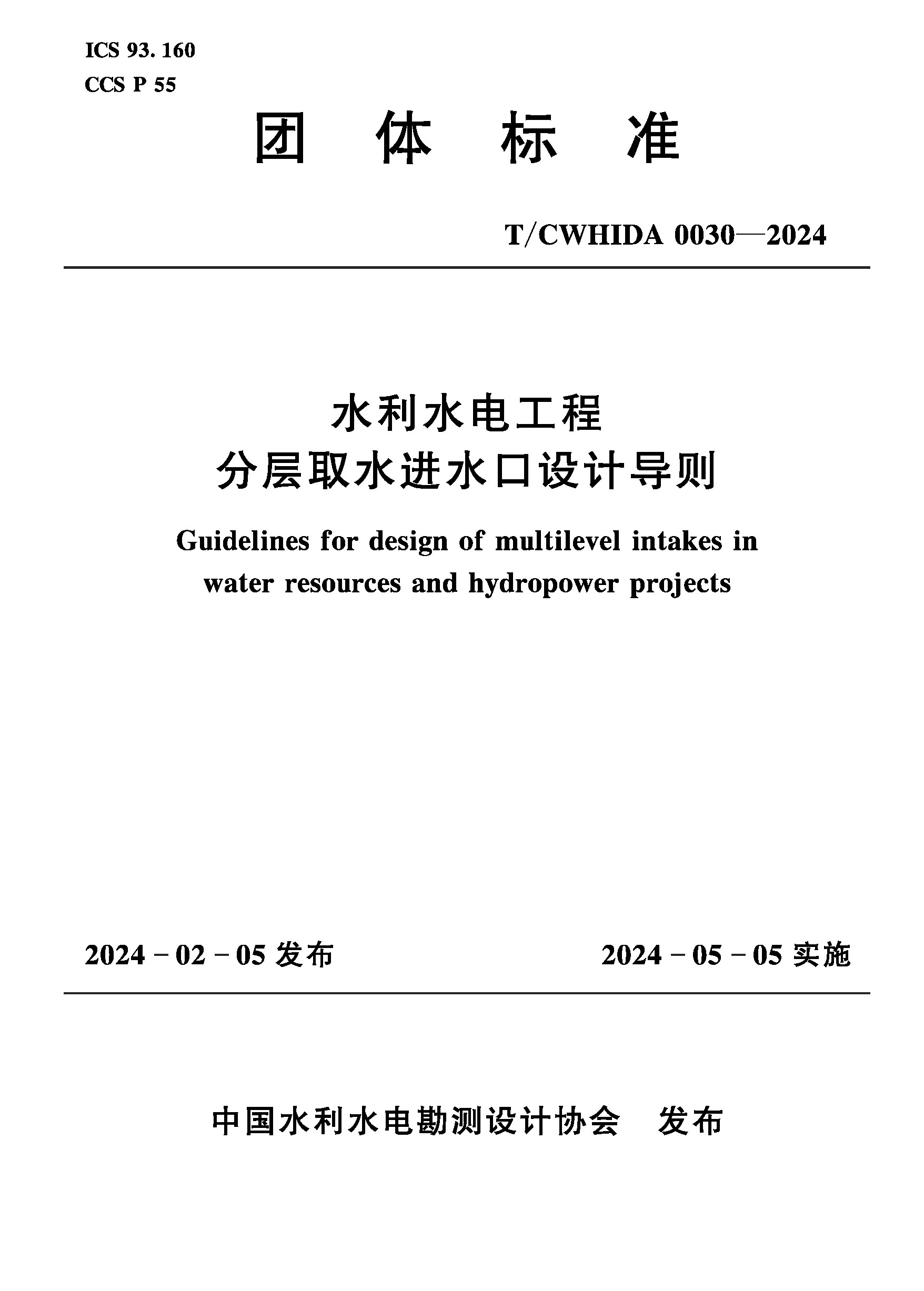 <b>T/CWHIDA0030-2024水利水電工程分層取水進(jìn)水</b>