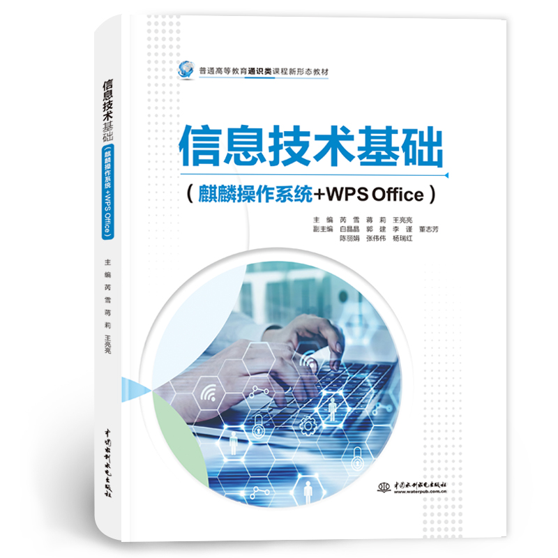 <b>信息技術(shù)基礎(chǔ)(麒麟操作系統(tǒng)+WPS Office)</b>