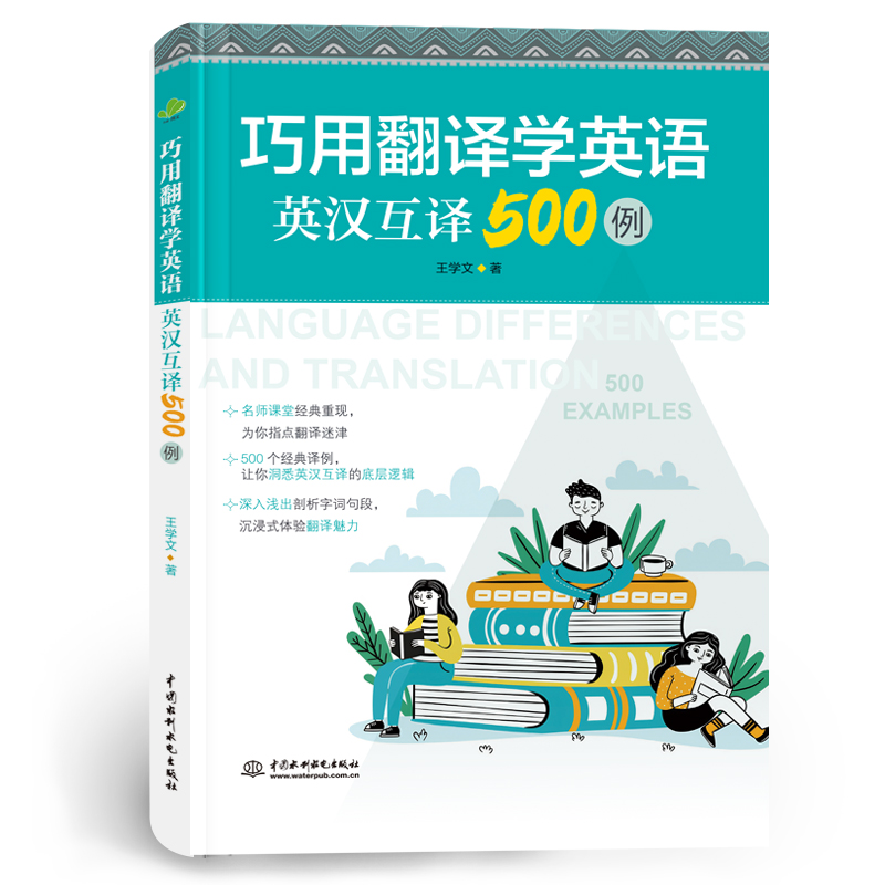 <b>巧用翻譯學(xué)英語(yǔ):英漢互譯500例</b>