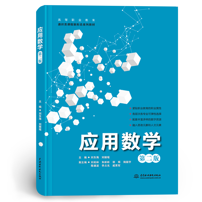 <b>應(yīng)用數(shù)學(xué)（第二版）（高等職業(yè)教育通識</b>