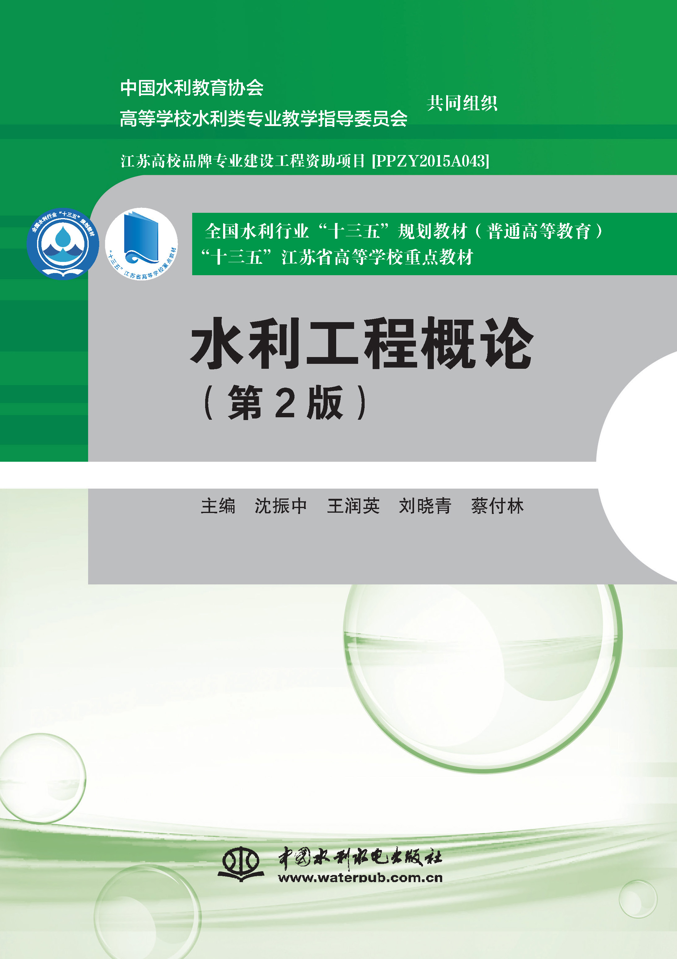 <b>水利工程概論（第2版）（全國水利行業“</b>