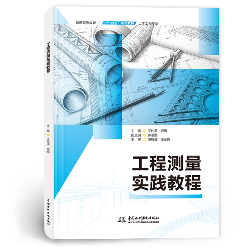 <b>工程測量實踐教程（普通高等教育“十四</b>