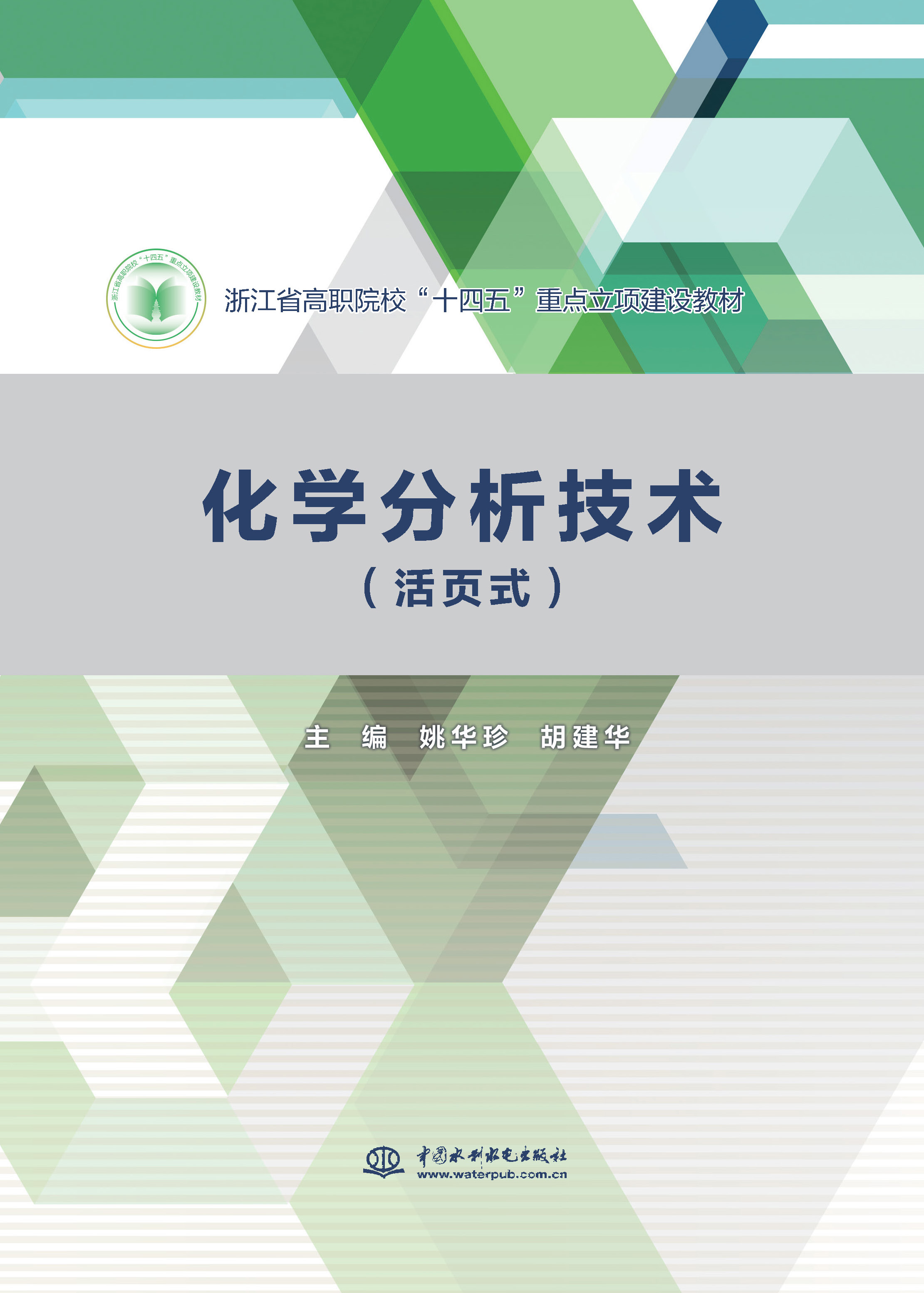 <b>化學分析技術(活頁式)(浙江省高職院校</b>