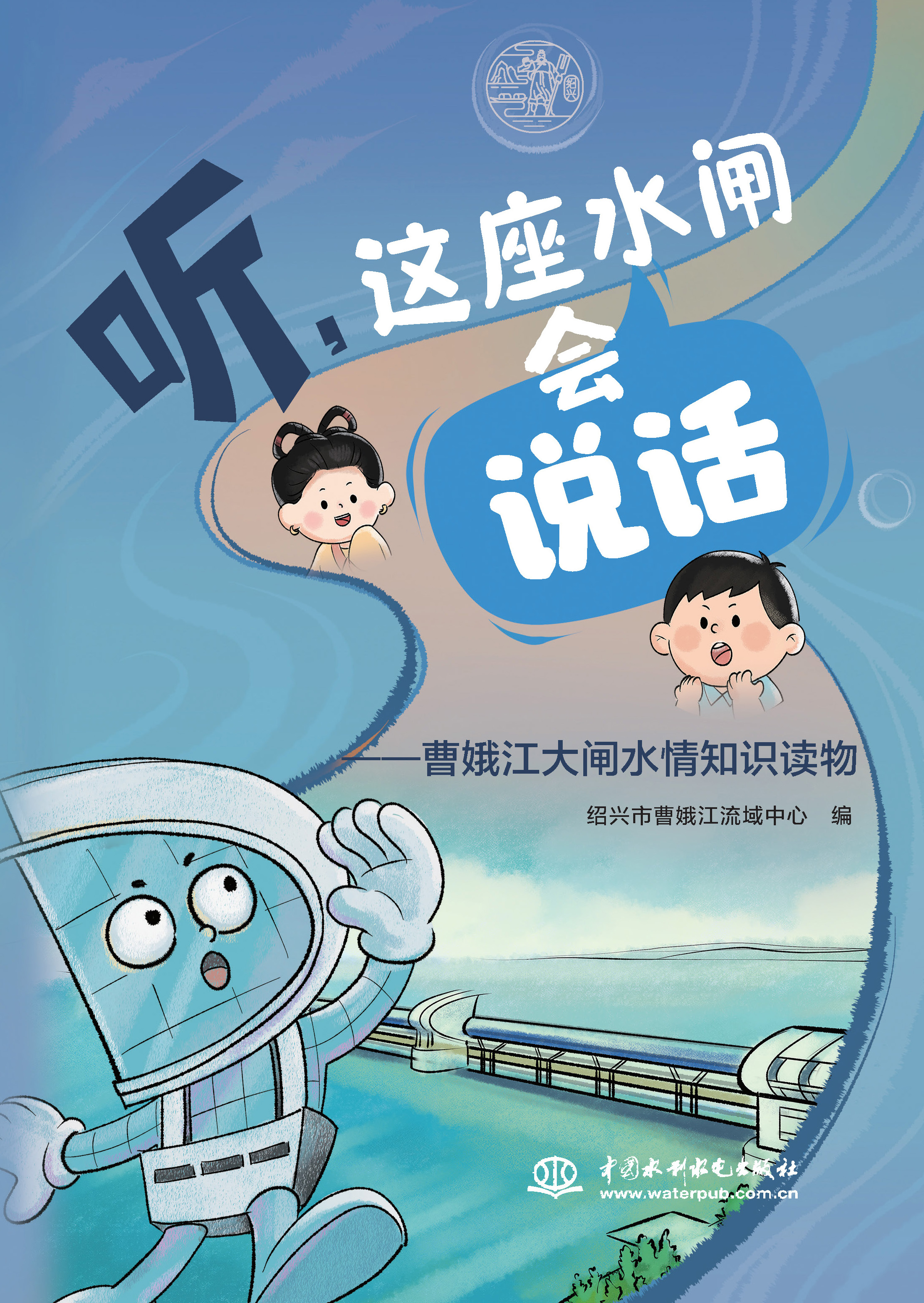 <b>聽，這座水閘會“說話”——曹娥江大閘</b>