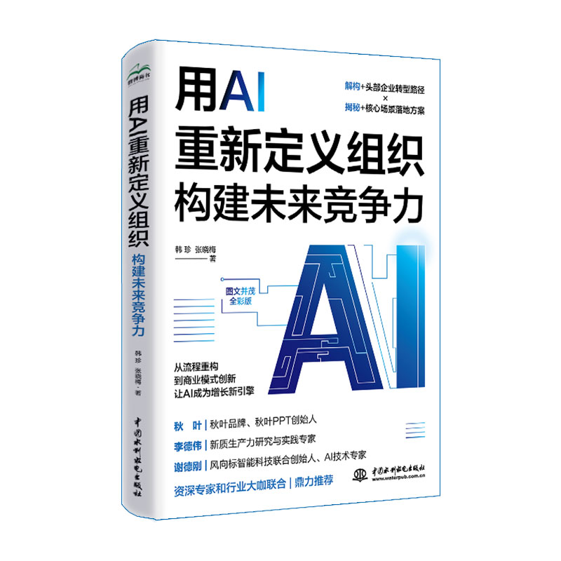 <b>用AI重新定義組織：構(gòu)建未來(lái)競(jìng)爭(zhēng)力</b>