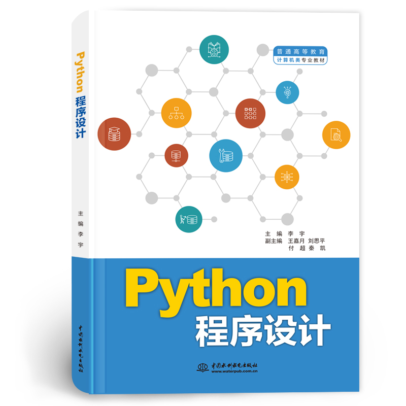 <b>Python程序設計（普通高等教育計算機類專</b>