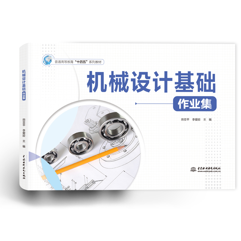 <b>機械設計基礎作業集（普通高等教育“十</b>