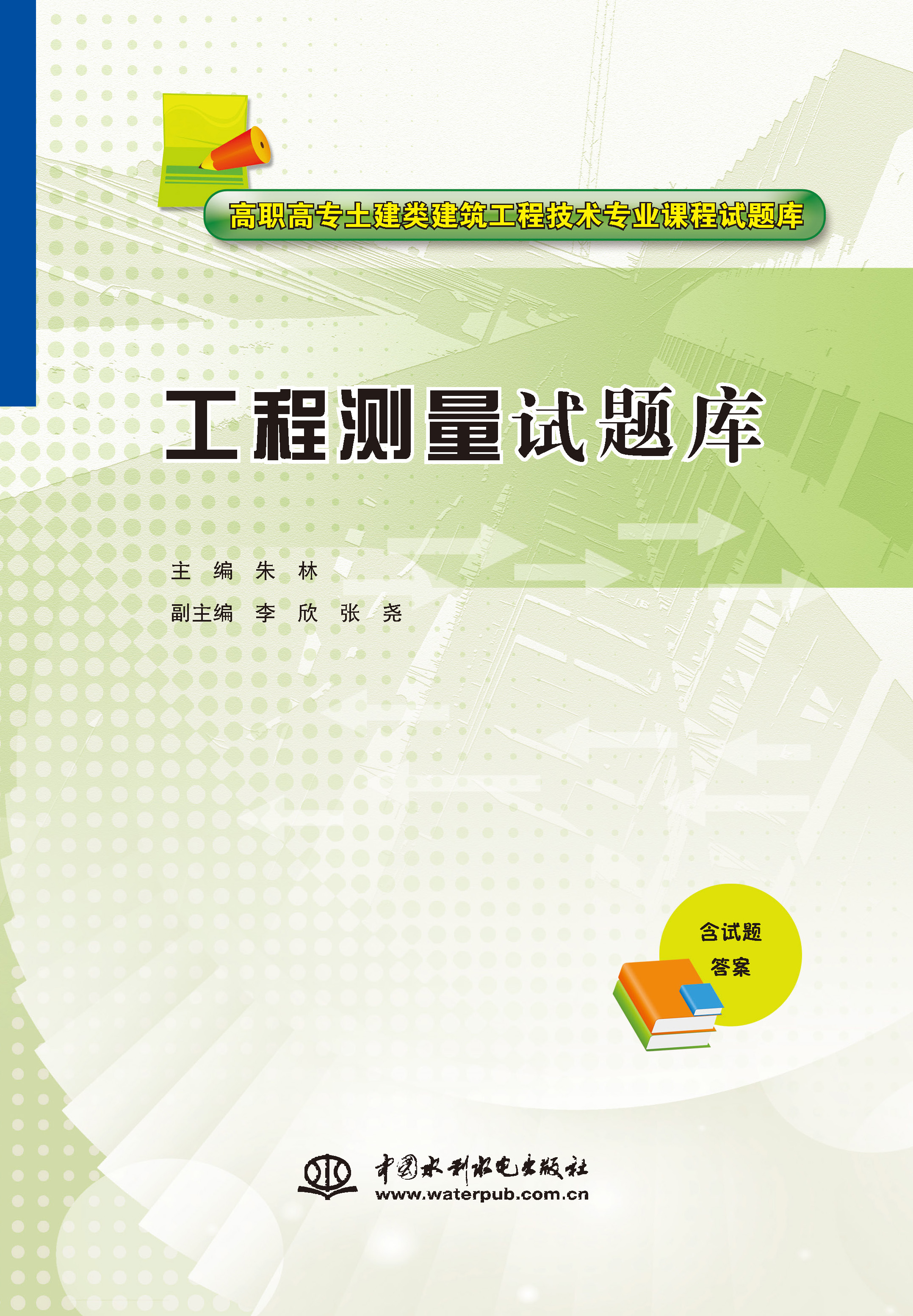 <b>工程測量試題庫（高職高專土建類建筑工</b>