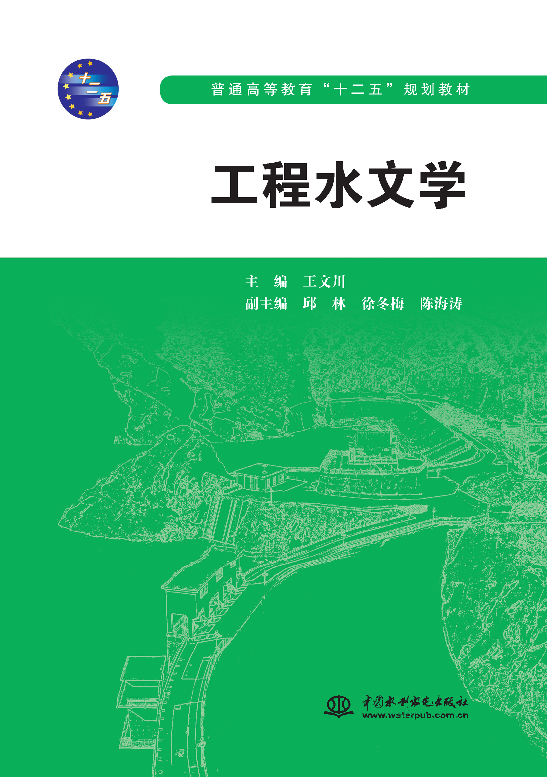 <b>工程水文學(xué)（普通高等教育“十二五”規(guī)</b>