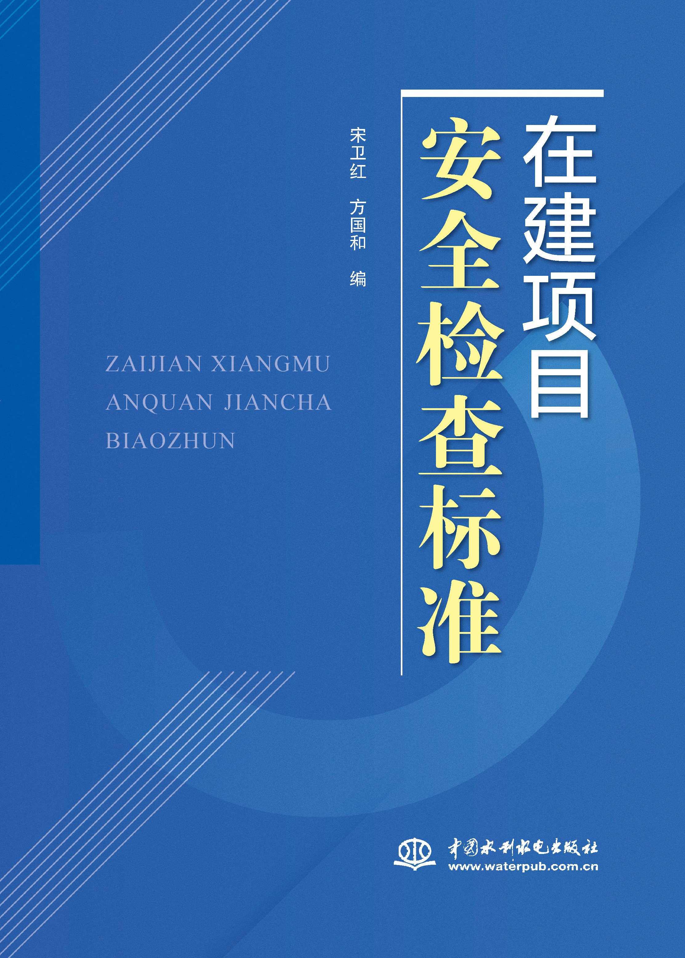 <b>在建項目安全檢查標準</b>