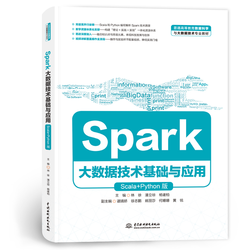 <b>Spark大數(shù)據(jù)技術(shù)基礎(chǔ)與應用（Scala+Python版</b>
