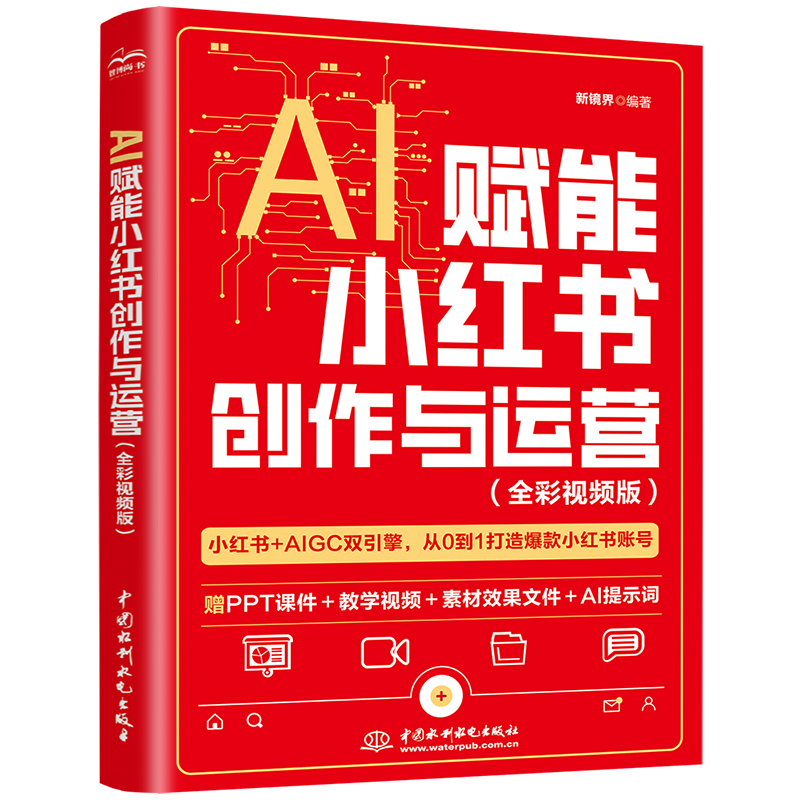 <b>AI賦能小紅書創作與運營（全彩視頻版）</b>