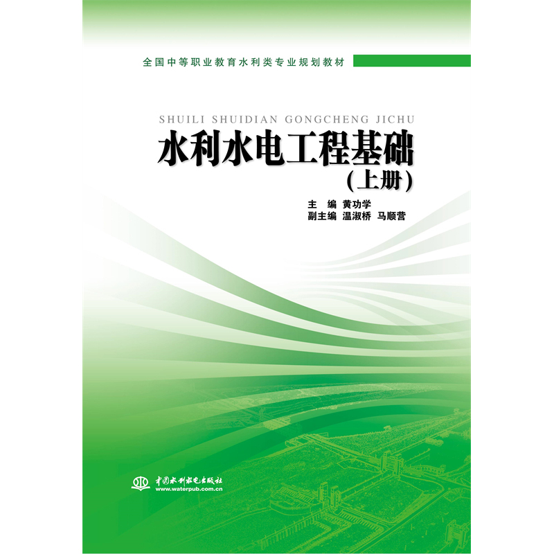 <b>水利水電工程基礎(chǔ)（上冊）</b>