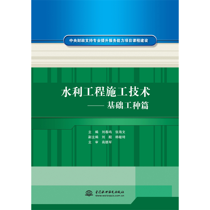 <b>水利工程施工技術(shù)——基礎(chǔ)工種篇（中央</b>