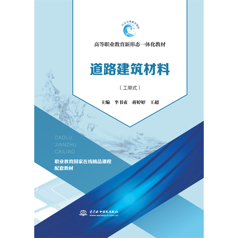 <b>道路建筑材料（活頁式）（高等職業教育</b>