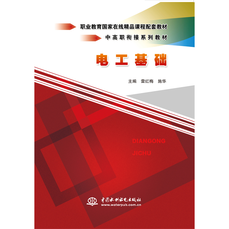 <b>電工基礎(chǔ)（中高職銜接系列教材）</b>