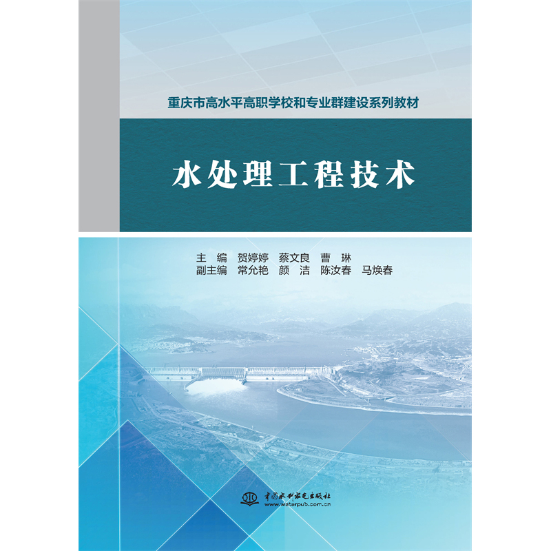 <b>水處理工程技術(shù)（重慶市高水平高職學校</b>