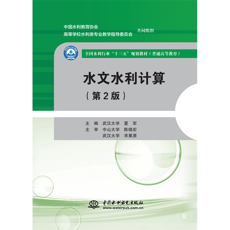 <b>水文水利計(jì)算（第2版）（全國(guó)水利行業(yè)“</b>