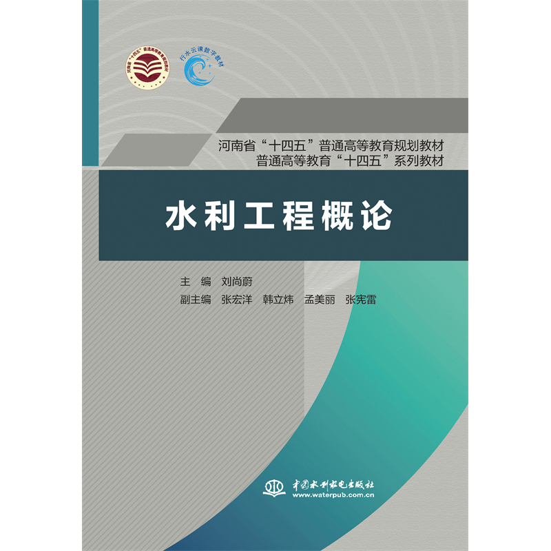 <b>水利工程概論（河南省“十四五”普通高</b>