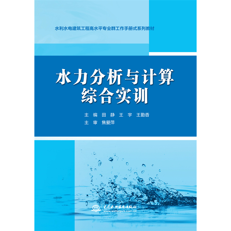 <b>水力分析與計(jì)算綜合實(shí)訓(xùn)(水利水電建筑</b>