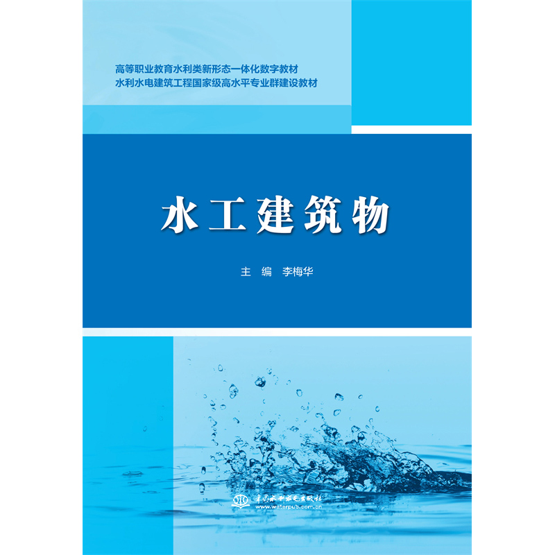 <b>水工建筑物(高等職業(yè)教育水利類新形態(tài)</b>