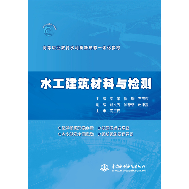 <b>水工建筑材料與檢測（高等職業(yè)教育水利</b>