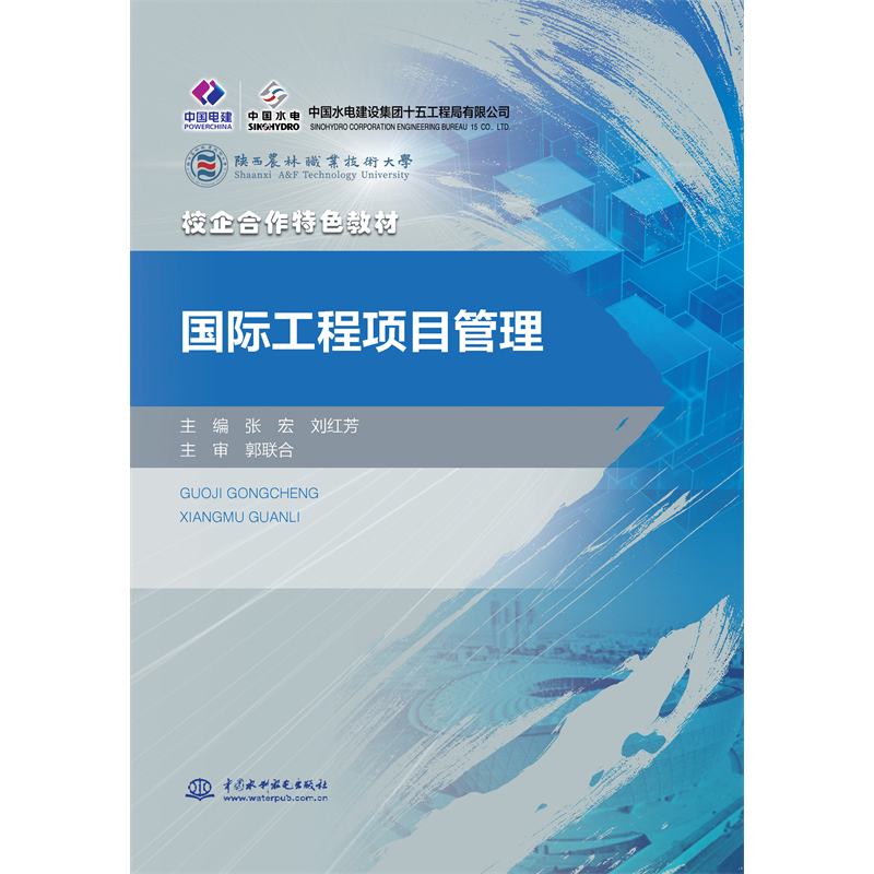 <b>國際工程項目管理(校企合作特色教材)</b>