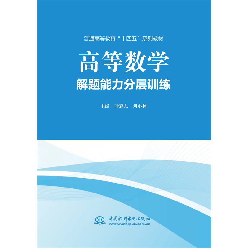 <b>高等數(shù)學解題能力分層訓練</b>
