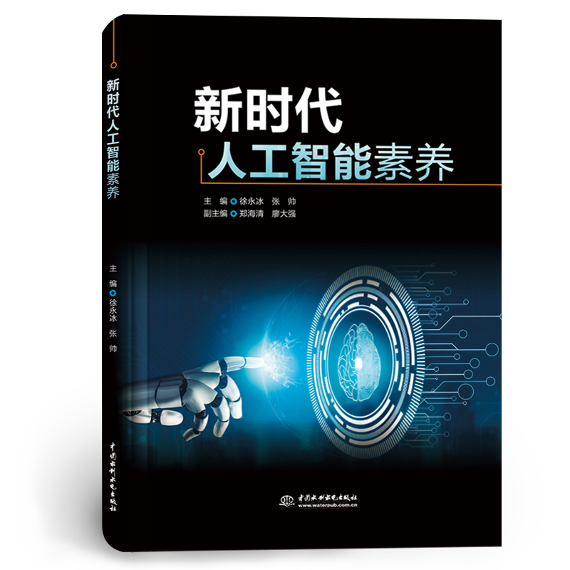 <b>新時代人工智能素養(yǎng)</b>