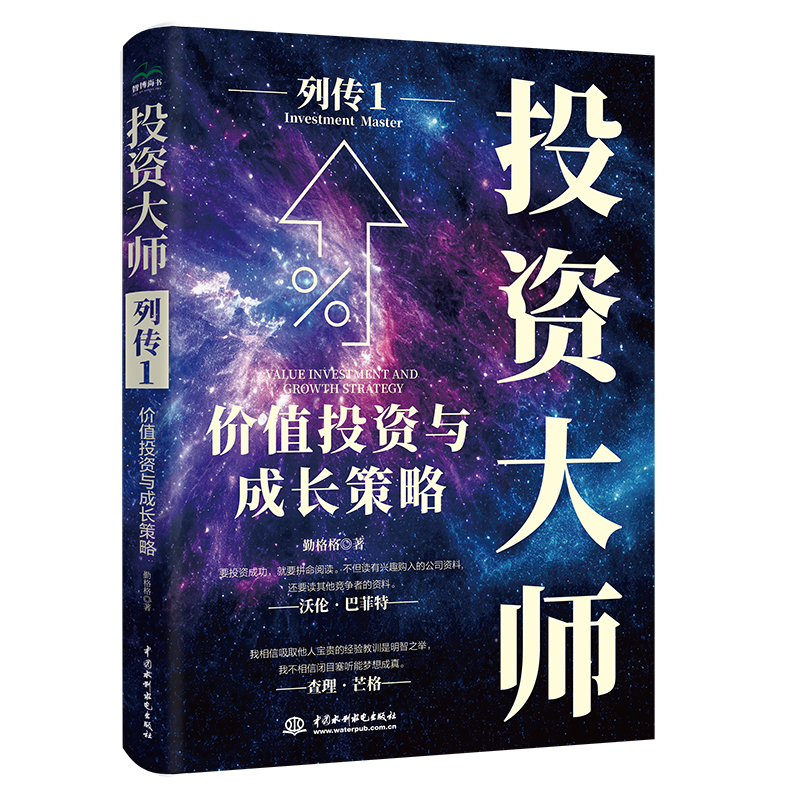 <strong>投資大師列傳I：價值投資與成長策略</strong>