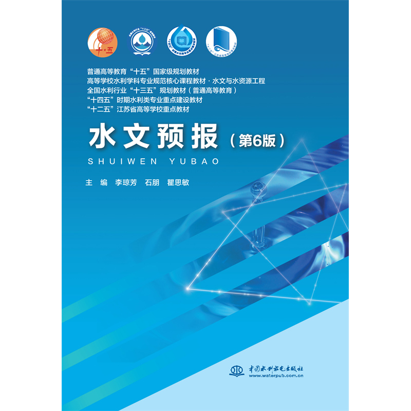 <b>水文預報(第6版)(普通高等教育“十五</b>