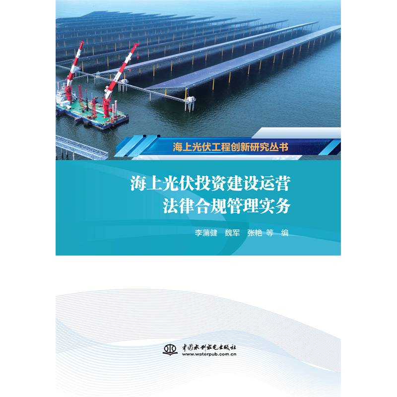 <b>海上光伏投資建設(shè)運(yùn)營法律合規(guī)管理實(shí)務(wù)</b>