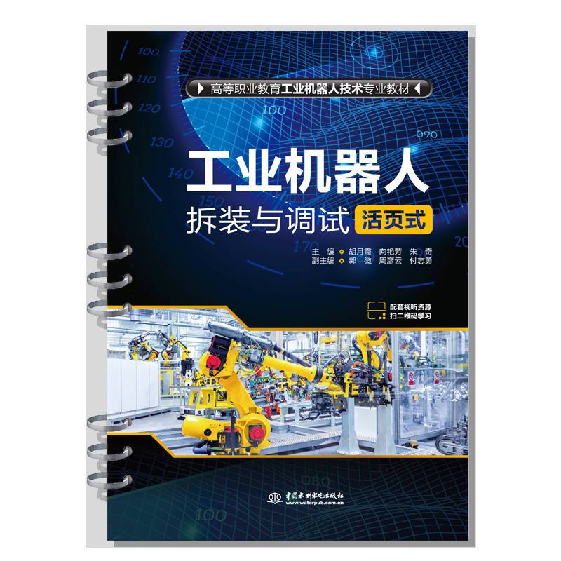 <b>工業機器人拆裝與調試(活頁式)(高等</b>