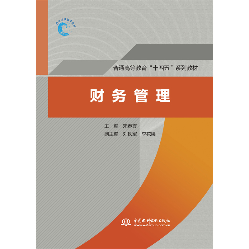 <b>財務管理（普通高等教育“十四五”系列</b>