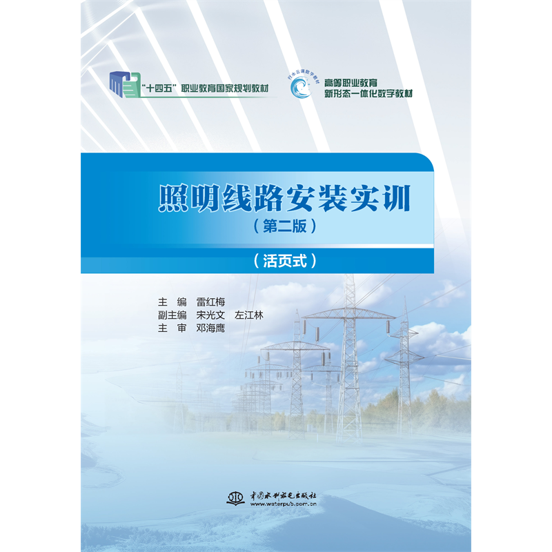 <b>照明線(xiàn)路安裝實(shí)訓(xùn)（第二版）（活頁(yè)式）</b>