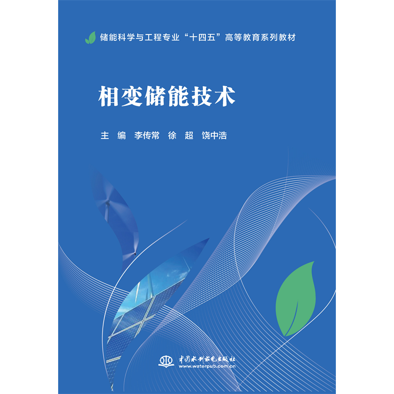 <b>相變儲(chǔ)能技術(shù)（儲(chǔ)能科學(xué)與工程專(zhuān)業(yè)“十</b>