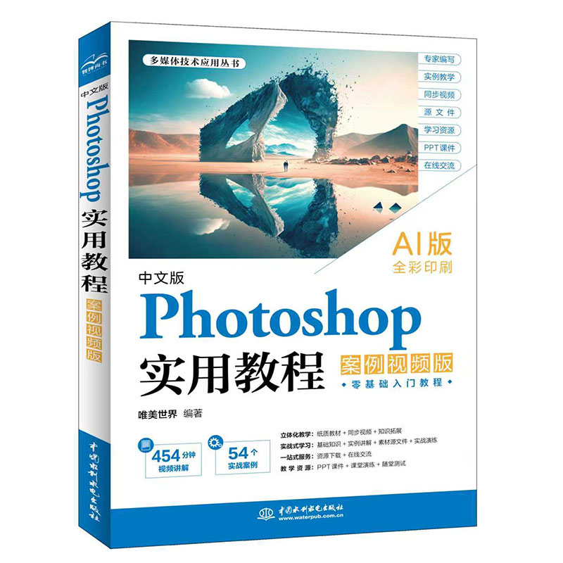 <b>中文版Photoshop 實(shí)用教程(案例視頻版)</b>