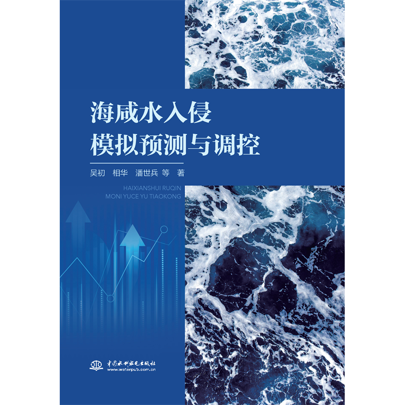 <strong>海咸水入侵模擬預測與調控</strong>