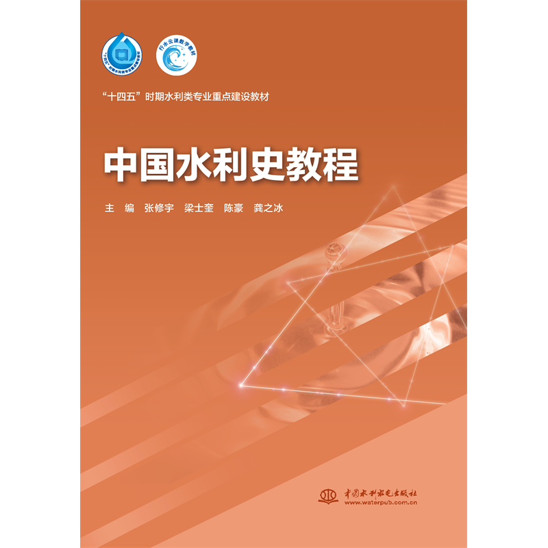 <b>中國(guó)水利史教程（“十四五”時(shí)期水利類(lèi)</b>