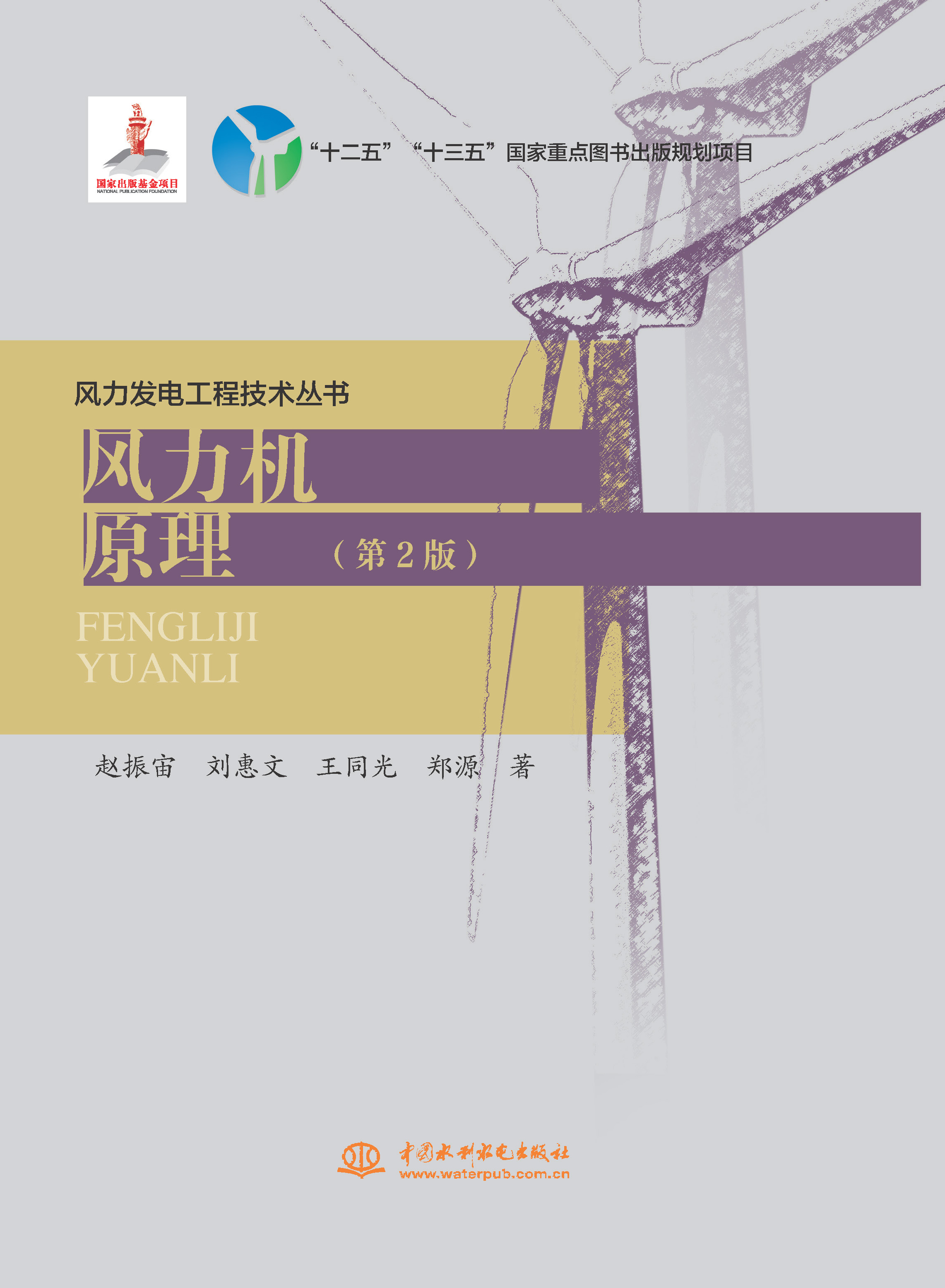 <strong>風力機原理(第2版)(風力發(fā)電工程技術</strong>