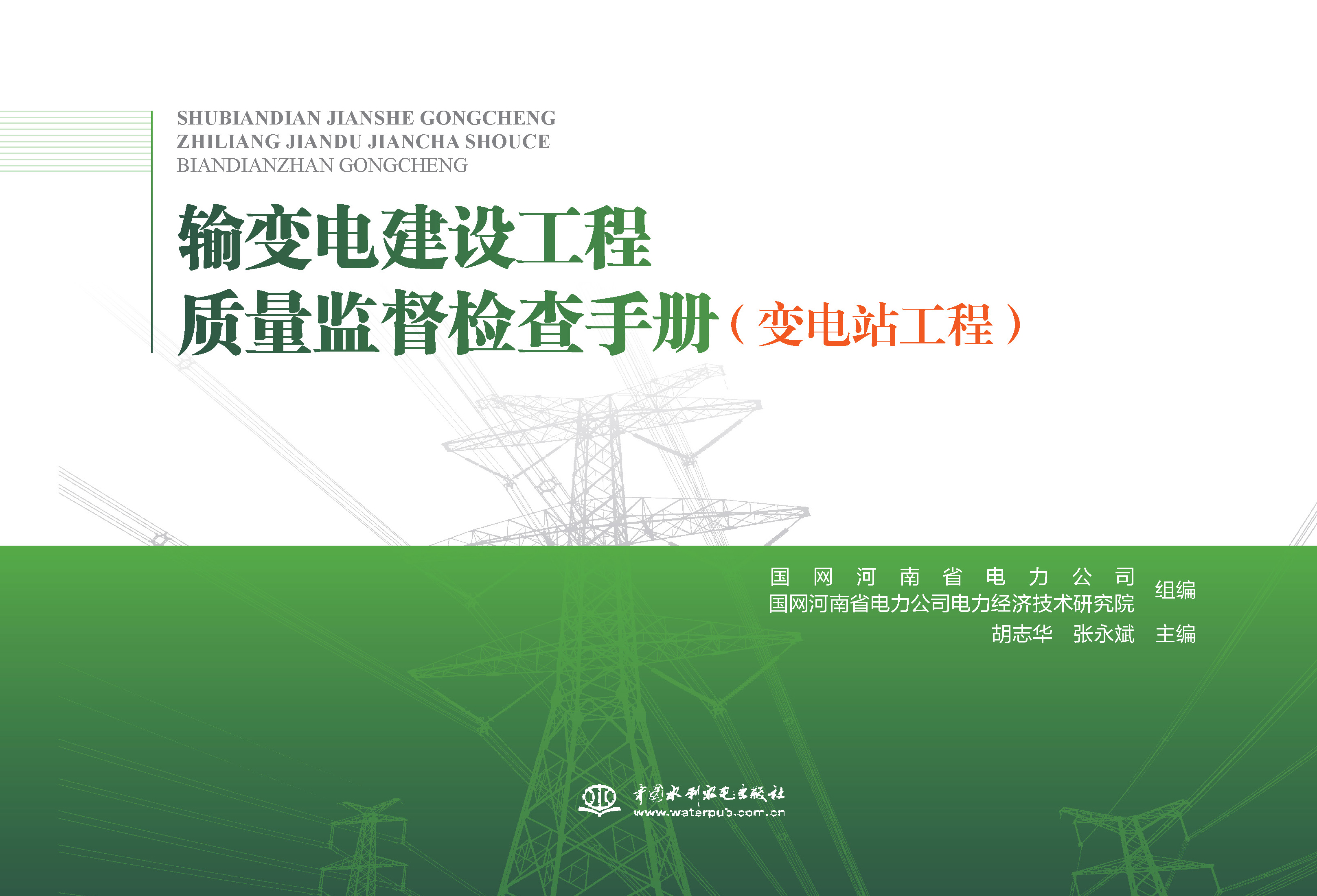 <strong>輸變電建設工程質量監(jiān)督檢查手冊 變電站</strong>